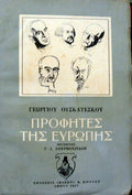 Προφήτες της Ευρώπης