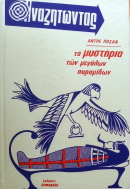 Α ΜΥΣΤΗΡΙΑ ΤΩΝ ΜΕΓΑΛΩΝ ΠΥΡΑΜΙΔΩΝ