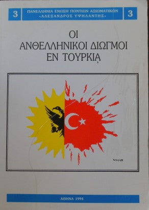 ΟΙ ΑΝΘΕΛΛΗΝΙΚΟΙ ΔΙΩΓΜΟΙ ΕΝ ΤΟΥΡΚΙΑ