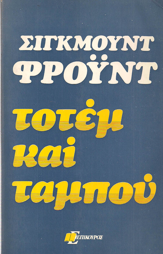 Τοτεμ και ταμπού
