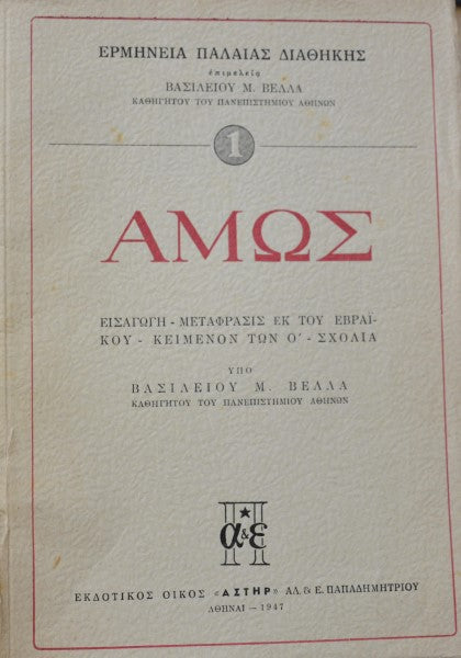 Ερμηνεία της Παλαιάς Διαθήκης, ΑΜΩΣ, Εισαγωγή, μετάφραση εκ του εβραϊκού, κείμενον των Ο΄, Σχόλια Βασίλειος Βέλλας