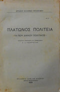 ΠΛΑΤΩΝΟΣ ΠΟΛΙΤΕΙΑ Η ΠΕΡΙ ΔΙΚΑΙΟΥ ΠΟΛΙΤΙΚΟΣ