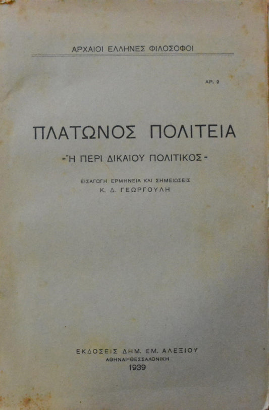 ΠΛΑΤΩΝΟΣ ΠΟΛΙΤΕΙΑ Η ΠΕΡΙ ΔΙΚΑΙΟΥ ΠΟΛΙΤΙΚΟΣ