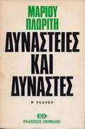 Δυναστείες και δυνάστες
