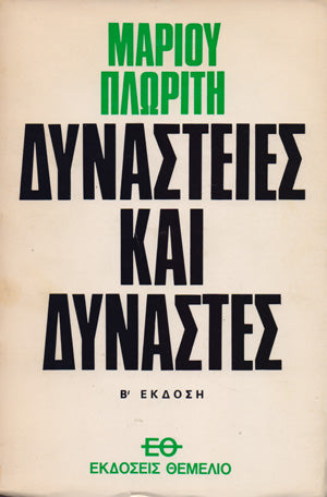Δυναστείες και δυνάστες