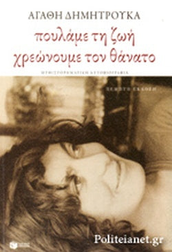 Πουλάμε τη ζωή χρεώνουμε το θάνατο