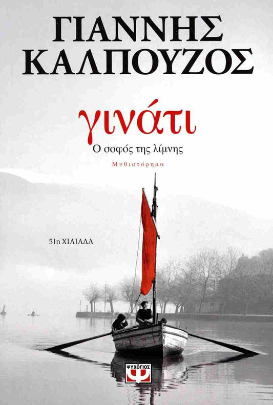 Γινάτι Ο σοφός της λίμνης     ΚΑΛΠΟΥΖΟΣ ΓΙΑΝΝΗΣ