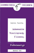 ΔΙΔΑΣΚΑΛΙΑ ΝΕΟΕΛΛΗΝΙΚΗΣ ΓΛΩΣΣΑΣ     ΤΟΜΠΑΙΔΗΣ ΔΗΜΗΤΡΗΣ