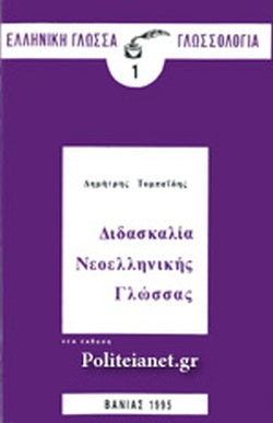 ΔΙΔΑΣΚΑΛΙΑ ΝΕΟΕΛΛΗΝΙΚΗΣ ΓΛΩΣΣΑΣ     ΤΟΜΠΑΙΔΗΣ ΔΗΜΗΤΡΗΣ