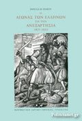 Ο ΑΓΩΝΑΣ ΤΩΝ ΕΛΛΗΝΩΝ ΓΙΑ ΤΗΝ ΑΝΕΞΑΡΤΗΣΙΑ, 1821-1833 (ΧΑΡΤΟΔΕΤΗ ΕΚΔΟΣΗ)     DAKIN DOUGLAS