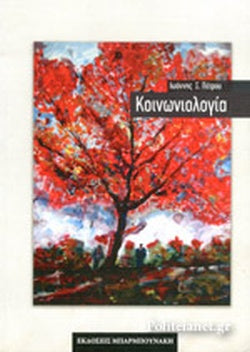 ΚΟΙΝΩΝΙΟΛΟΓΙΑ     ΠΕΤΡΟΥ Σ. ΙΩΑΝΝΗΣ