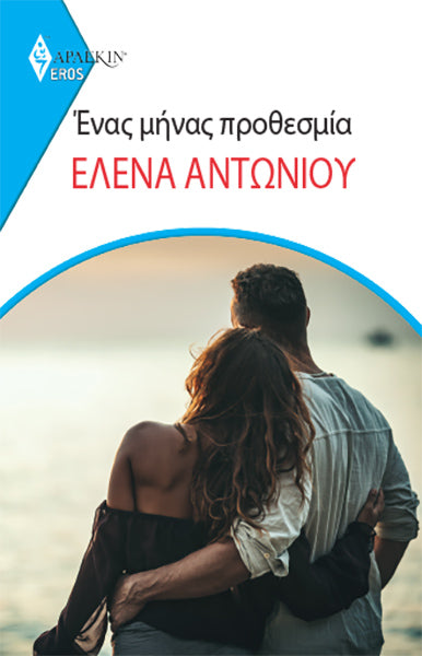 Ένας Μήνας Προθεσμία