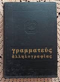Γραμματεύς αλληλογραφίας