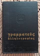 Γραμματεύς αλληλογραφίας