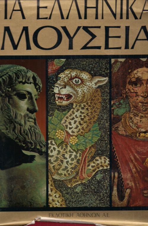 ΤΑ ΕΛΛΗΝΙΚΑ ΜΟΥΣΕΙΑ