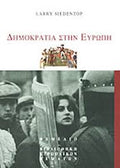 ΔΗΜΟΚΡΑΤΙΑ ΣΤΗΝ ΕΥΡΩΠΗ
