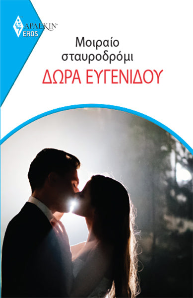 Μοιραίο Σταυροδρόμι