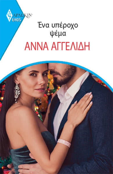 ΑΡΛΕΚΙΝ EROS 18 ΕΝΑ ΥΠΕΡΟΧΟ ΨΕΜΑ