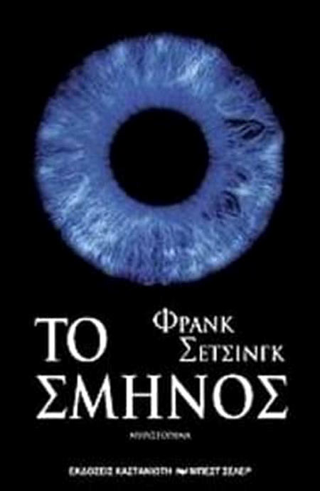 Το σμήνος