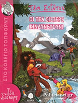 ΟΙ ΤΕΑ ΣΙΣΤΕΡΣ ΚΙΝΔΥΝΕΥΟΥΝ! ΤΕΑ ΣΙΣΤΕΡΣ - ΣΤΟ ΚΟΛΕΓΙΟ ΤΟΠΦΟΡΝΤ 3     STILTON TEA