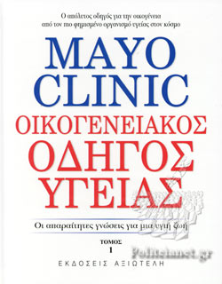 MAYO CLINIC - ΟΙΚΟΓΕΝΕΙΑΚΟΣ ΟΔΗΓΟΣ ΥΓΕΙΑΣ - 10 ΤΟΜΟΙ