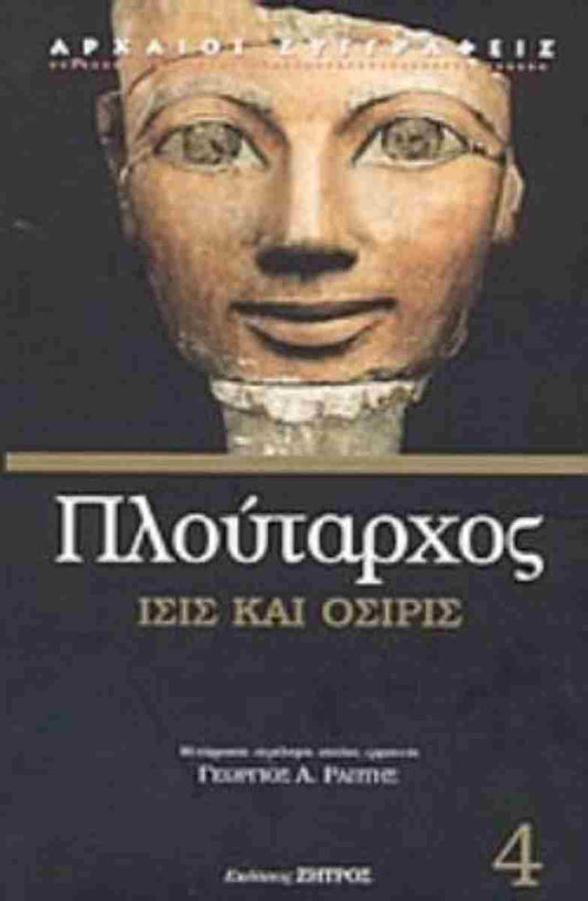 Πλούταρχος: (τέταρτος τόμος-σκληρόδετη έκδοση) Ίσις και Όσιρις     ΠΛΟΥΤΑΡΧΟΣ