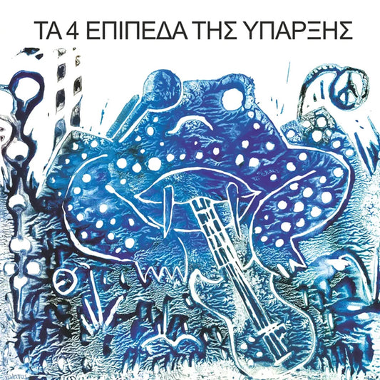 Τα 4 Επίπεδα Της Ύπαρξης