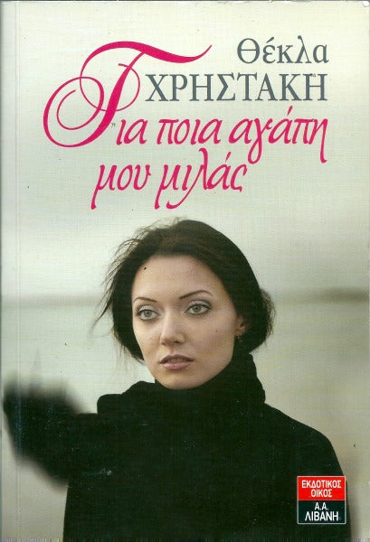 Για ποιά αγάπη μου μιλάς