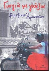 Γιαγιά με γκάζια