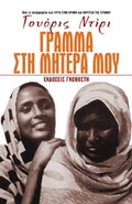 Γράμμα στη μητέρα μου