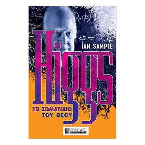 HIGGS: Το σωματίδιο του Θεού