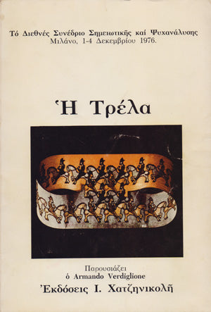Η τρέλα 2 ΤΟΜΟΙ