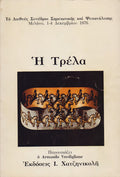 Η τρέλα 2 ΤΟΜΟΙ