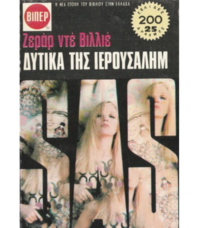 ΔΥΤΙΚΑ ΤΗΣ ΙΕΡΟΥΣΑΛΗΜ