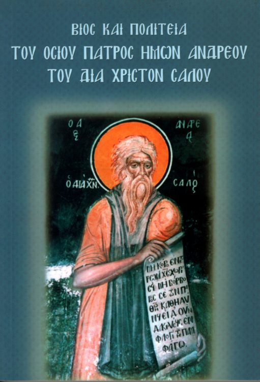 Βίος και Πολιτεία του οσίου πατρός ημών Ανδρέου του δια Χριστόν Σαλού