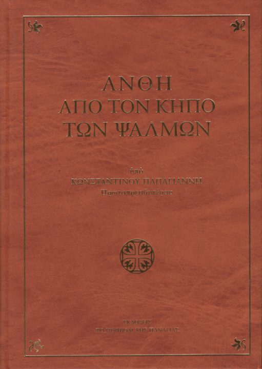 Άνθη από τον Κήπο των Ψαλμών