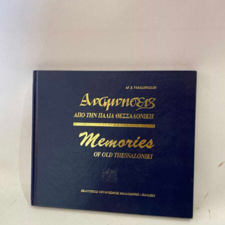 Βιβλίο”Αναμνήσεις απο την παλιά Θεσσαλονίκη”