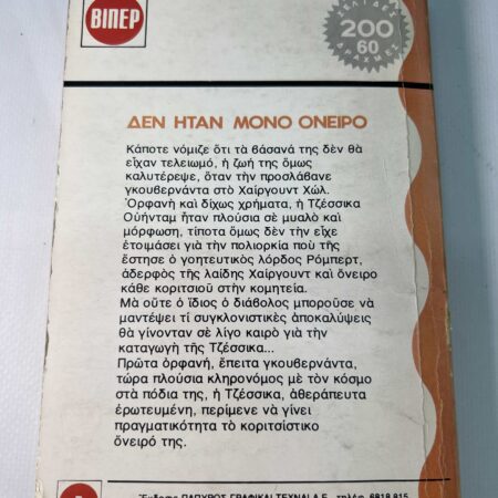 Δεν ήταν μόνο όνειρο