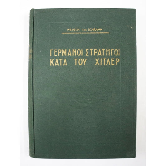 ΓΕΡΜΑΝΟΙ ΣΤΡΑΤΗΓΟΙ ΚΑΤΑ ΤΟΥ ΧΙΤΛΕΡ