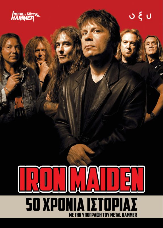 Iron Maiden - 50 Χρόνια Ιστορίας