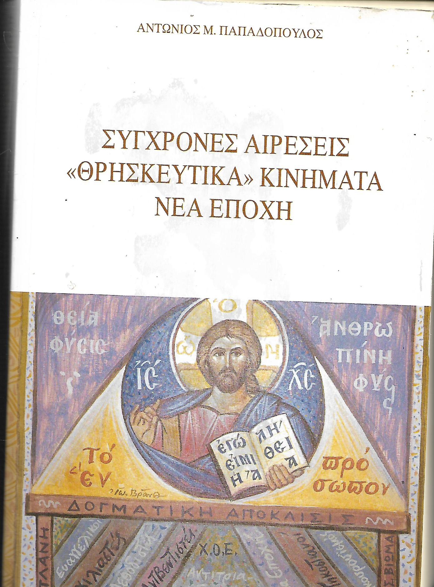 Σύγχρονες αιρέσεις <<Θρησκευτικά>> κινήματα νέα εποχή