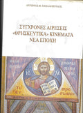 Σύγχρονες αιρέσεις <<Θρησκευτικά>> κινήματα νέα εποχή
