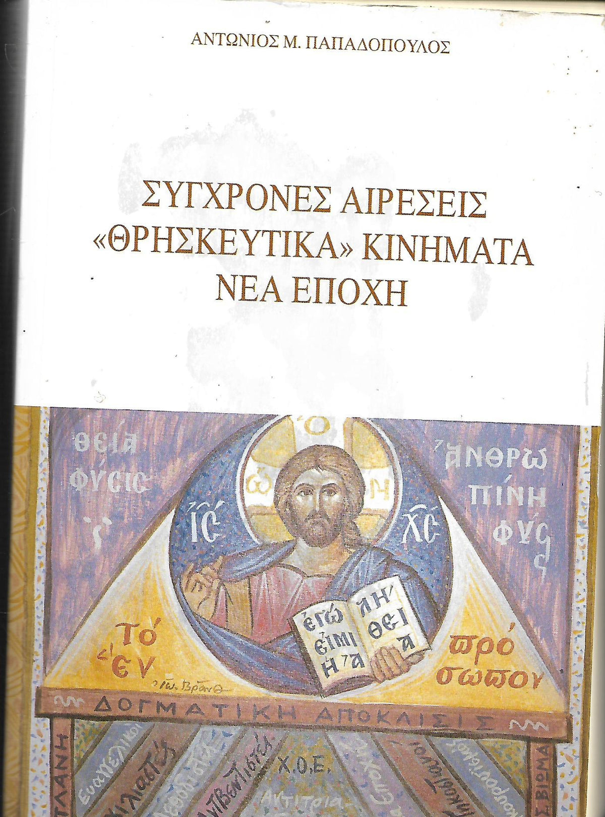 Σύγχρονες αιρέσεις <<Θρησκευτικά>> κινήματα νέα εποχή