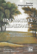 Πνευματικές διδασκαλίες