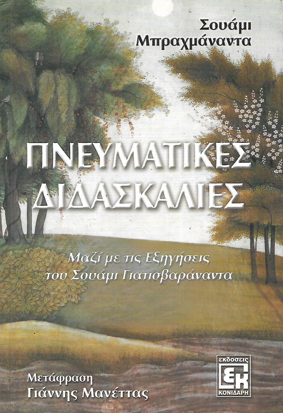 Πνευματικές διδασκαλίες