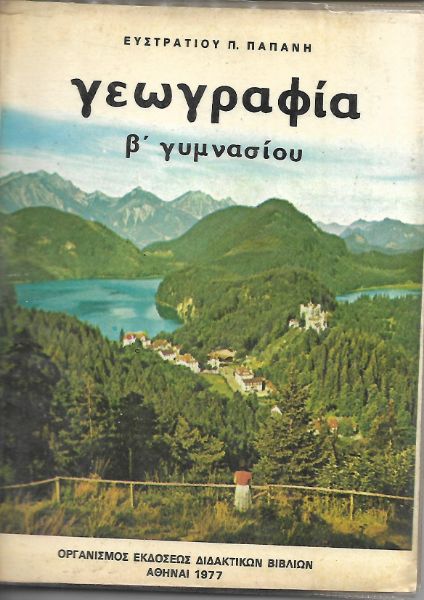 Γεωγραφία β' γυμνασίου