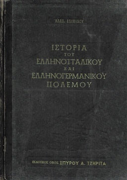 ΙΣΤΟΡΙΑ ΤΟΥ ΕΛΛΗΝΟΪΤΑΛΙΚΟΥ ΚΑΙ ΕΛΛΗΝΟΓΕΡΜΑΝΙΚΟΥ ΠΟΛΕΜΟΥ