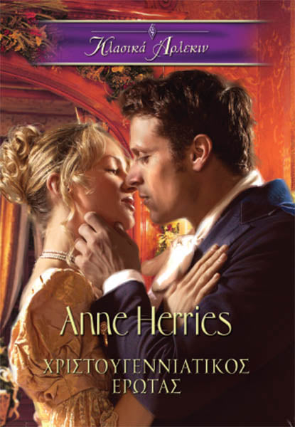 Χριστουγεννιάτικος Έρωτας –