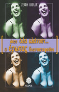 Όταν όλα κλείνουν ο έρωτας διανυκτερεύει