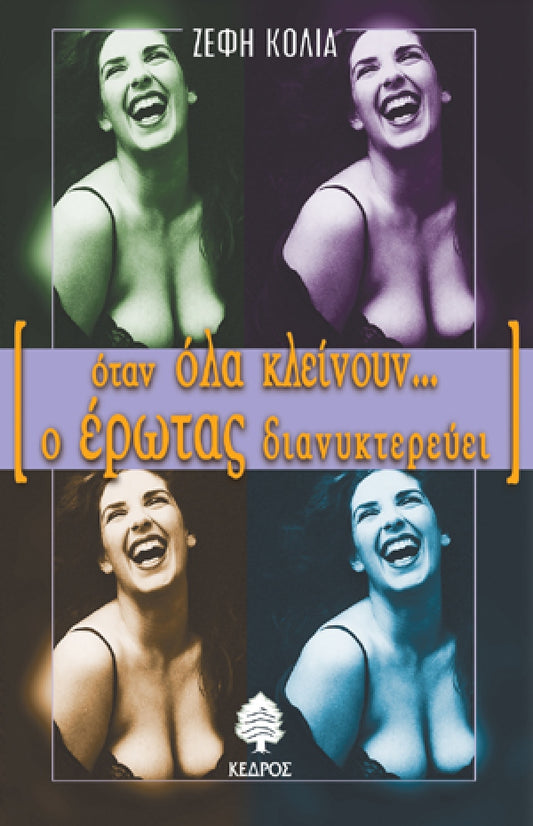 Όταν όλα κλείνουν ο έρωτας διανυκτερεύει